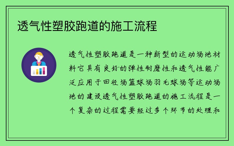 透气性塑胶跑道的施工流程