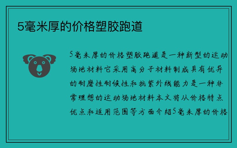 5毫米厚的价格塑胶跑道