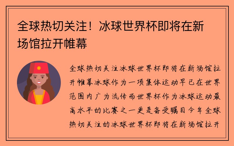 全球热切关注！冰球世界杯即将在新场馆拉开帷幕