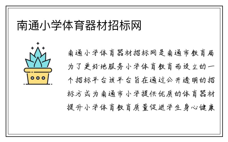 南通小学体育器材招标网