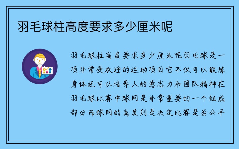 羽毛球柱高度要求多少厘米呢