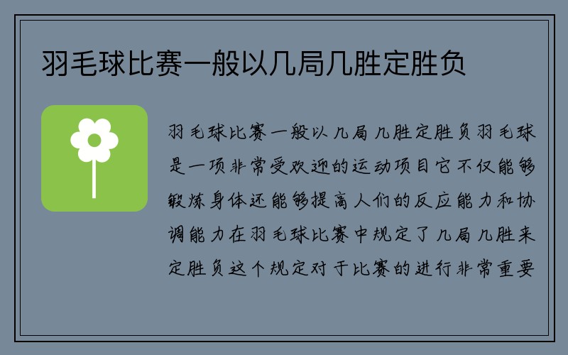 羽毛球比赛一般以几局几胜定胜负