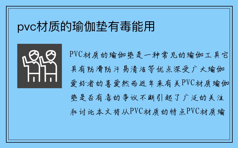 pvc材质的瑜伽垫有毒能用