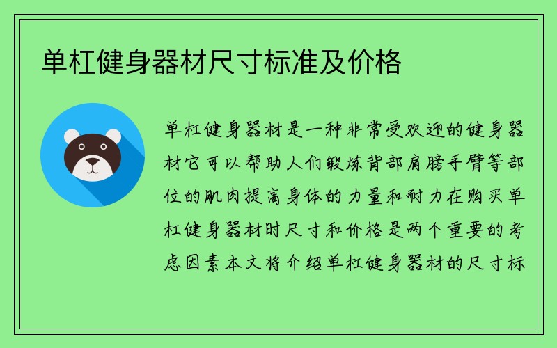 单杠健身器材尺寸标准及价格