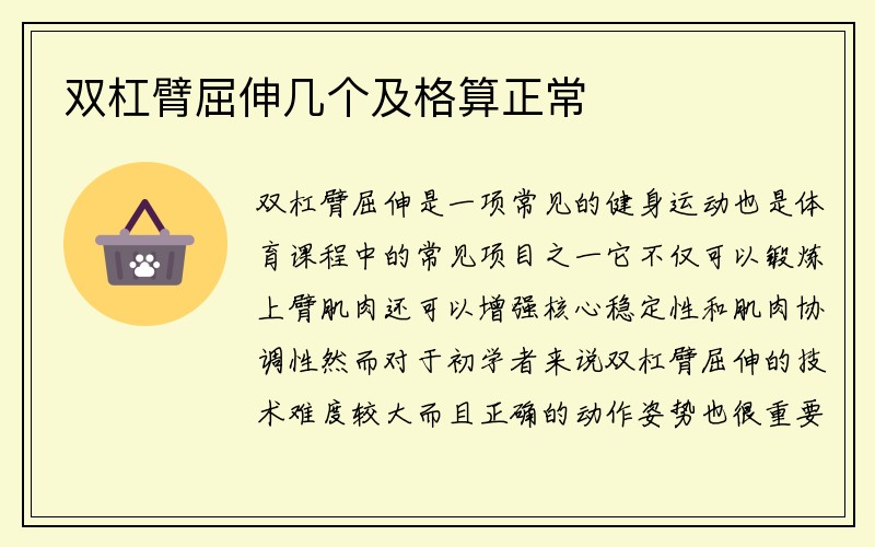 双杠臂屈伸几个及格算正常