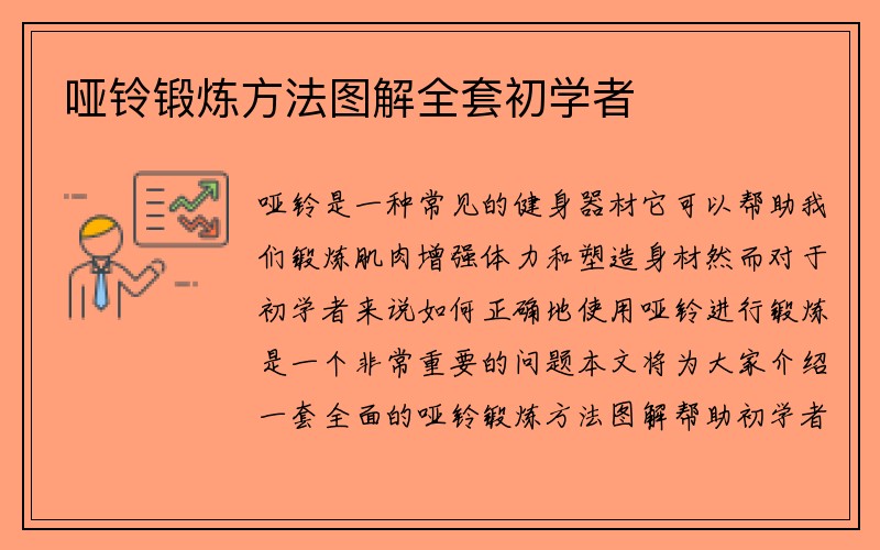 哑铃锻炼方法图解全套初学者