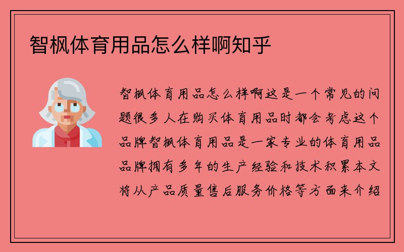 智枫体育用品怎么样啊知乎