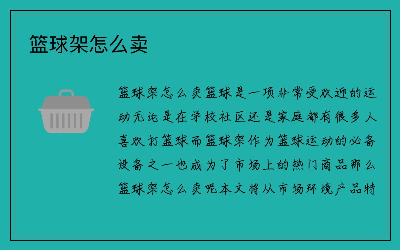 篮球架怎么卖