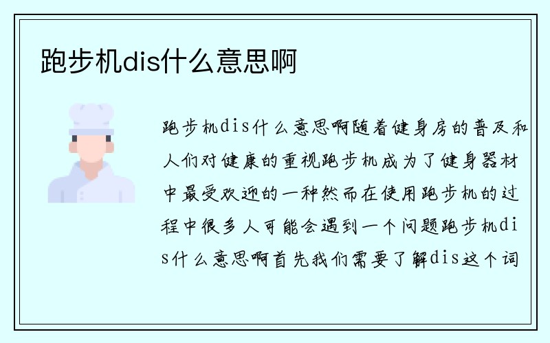 跑步机dis什么意思啊