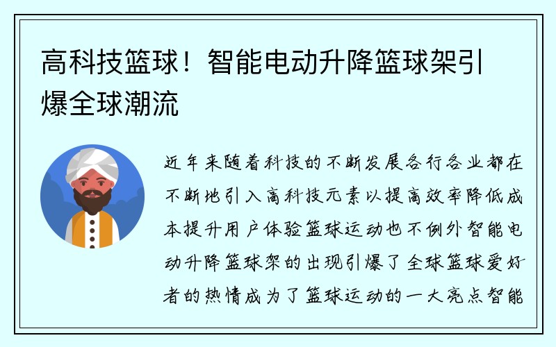 高科技篮球！智能电动升降篮球架引爆全球潮流