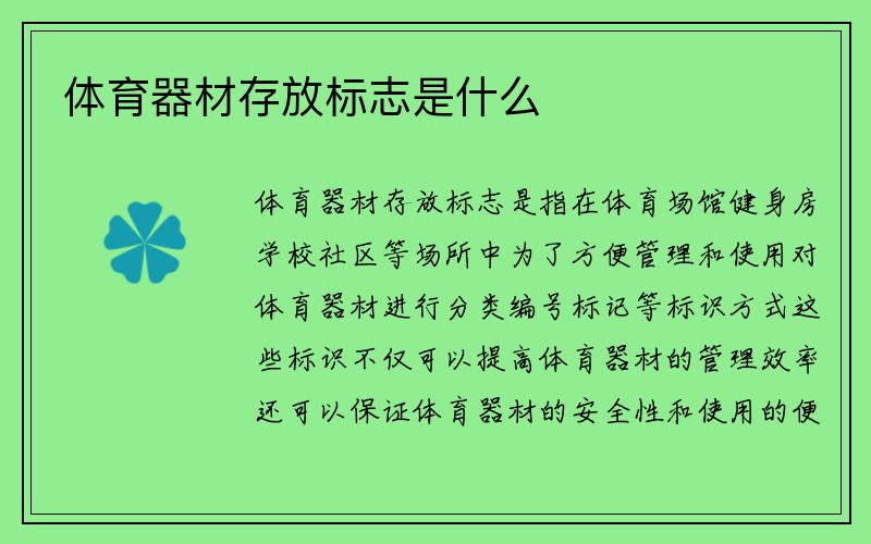 体育器材存放标志是什么