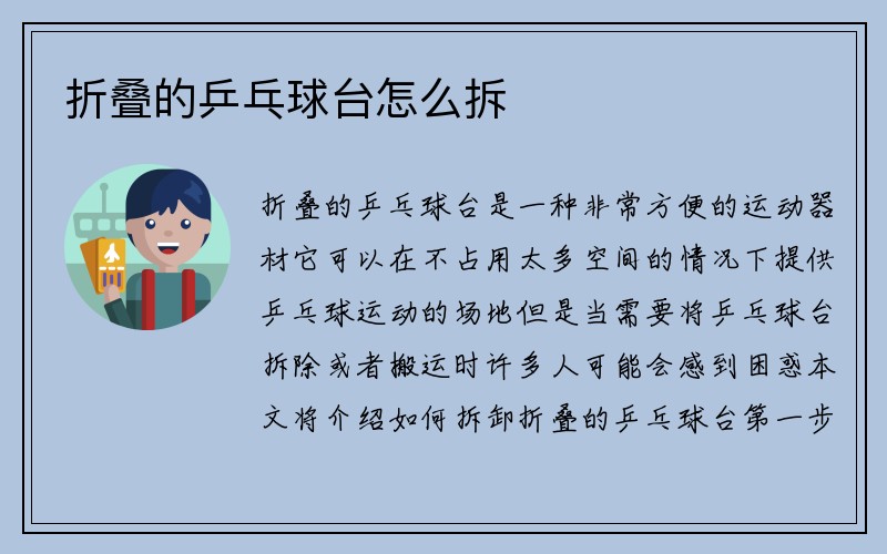 折叠的乒乓球台怎么拆