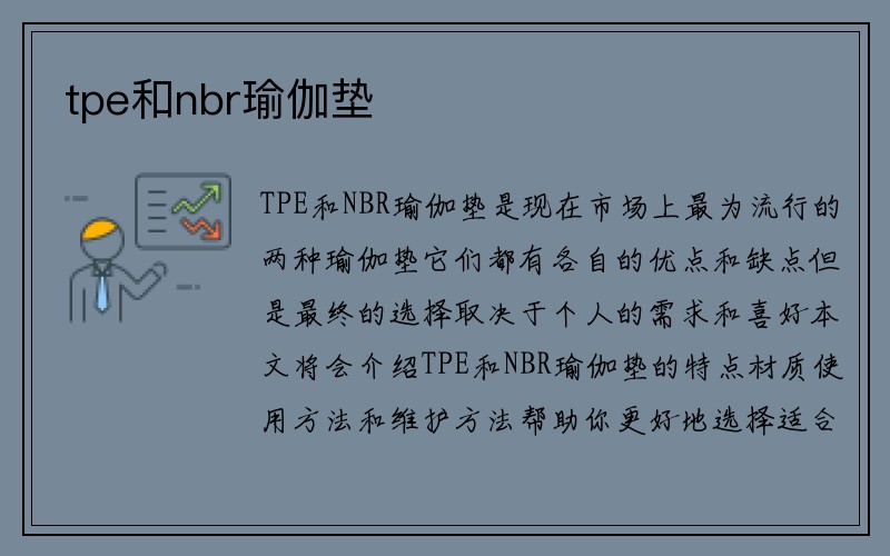 tpe和nbr瑜伽垫