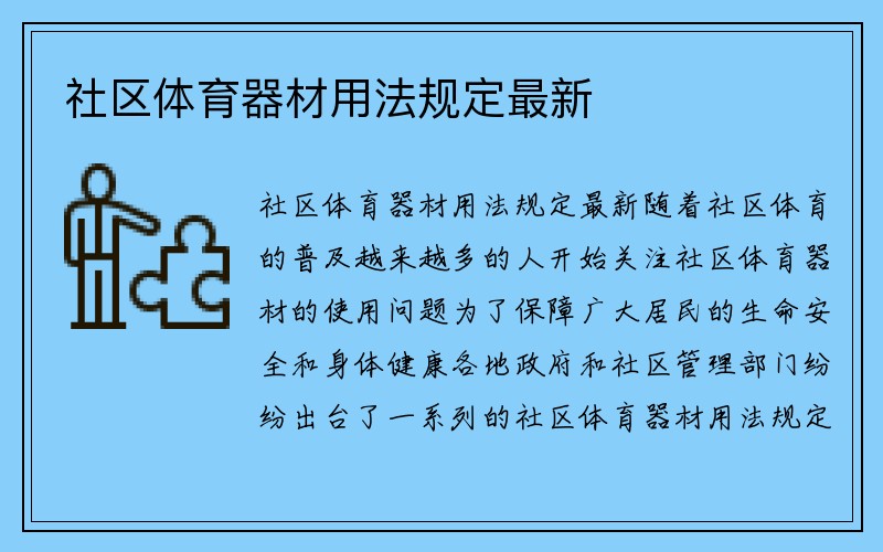 社区体育器材用法规定最新