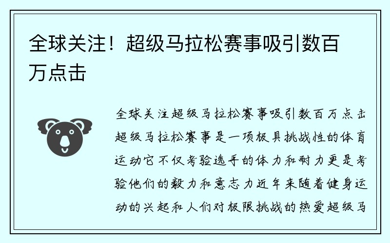 全球关注！超级马拉松赛事吸引数百万点击