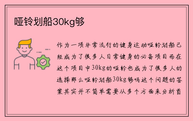 哑铃划船30kg够