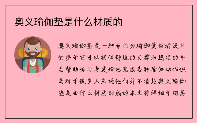 奥义瑜伽垫是什么材质的