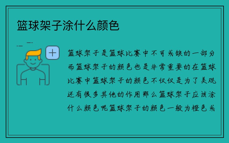 篮球架子涂什么颜色