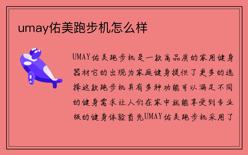 umay佑美跑步机怎么样