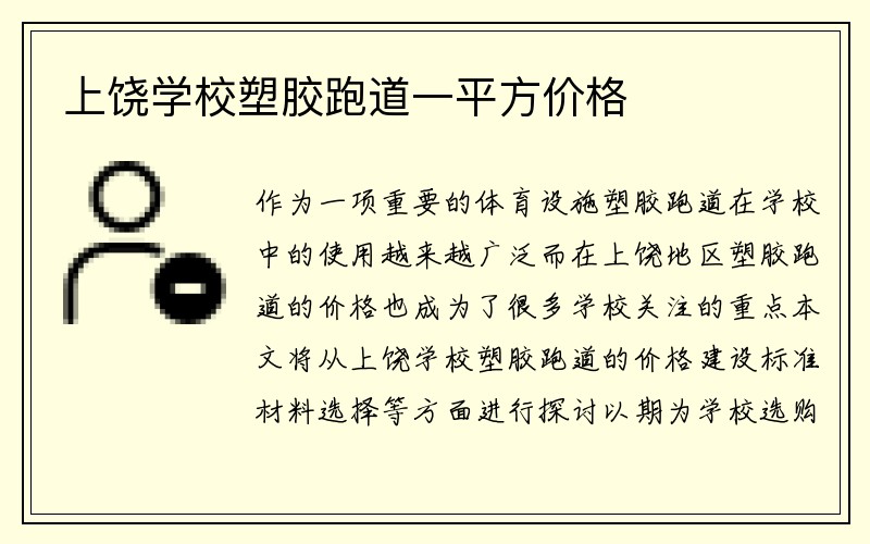 上饶学校塑胶跑道一平方价格