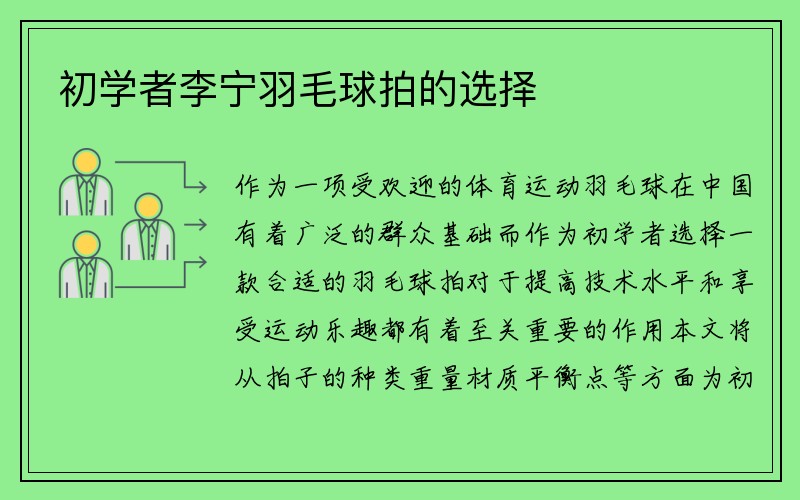 初学者李宁羽毛球拍的选择