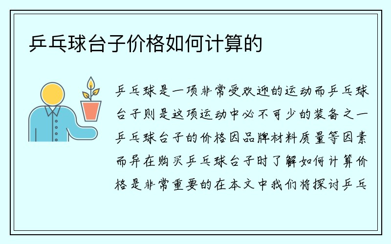 乒乓球台子价格如何计算的