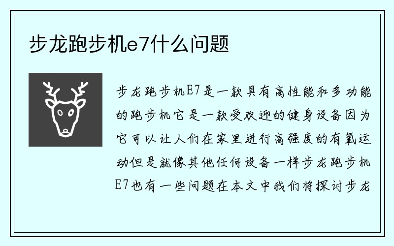 步龙跑步机e7什么问题