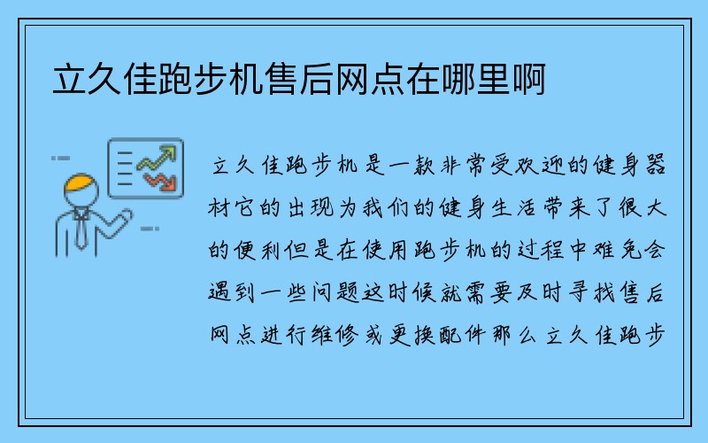 立久佳跑步机售后网点在哪里啊