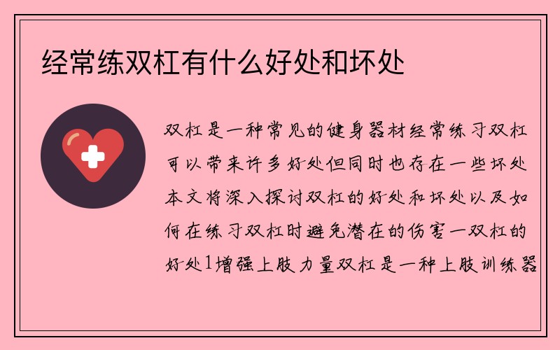 经常练双杠有什么好处和坏处