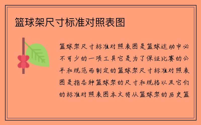 篮球架尺寸标准对照表图