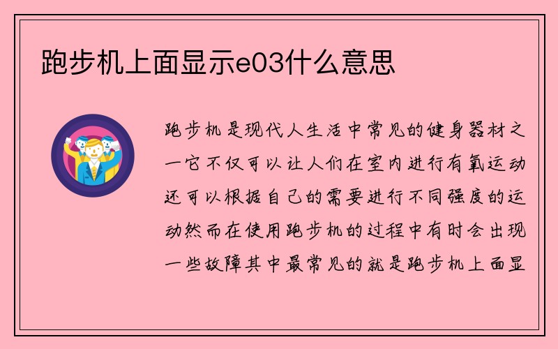 跑步机上面显示e03什么意思