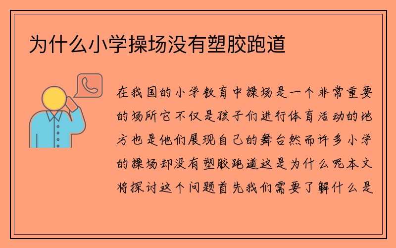 为什么小学操场没有塑胶跑道