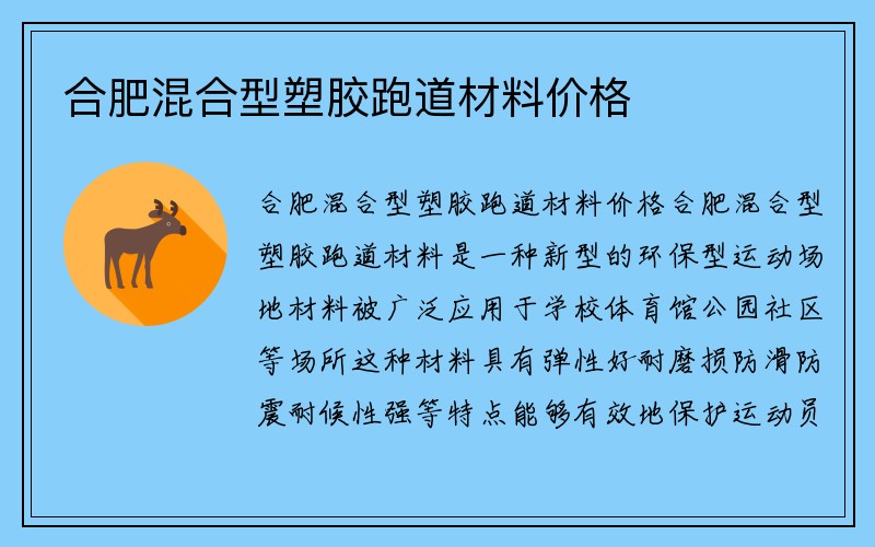 合肥混合型塑胶跑道材料价格