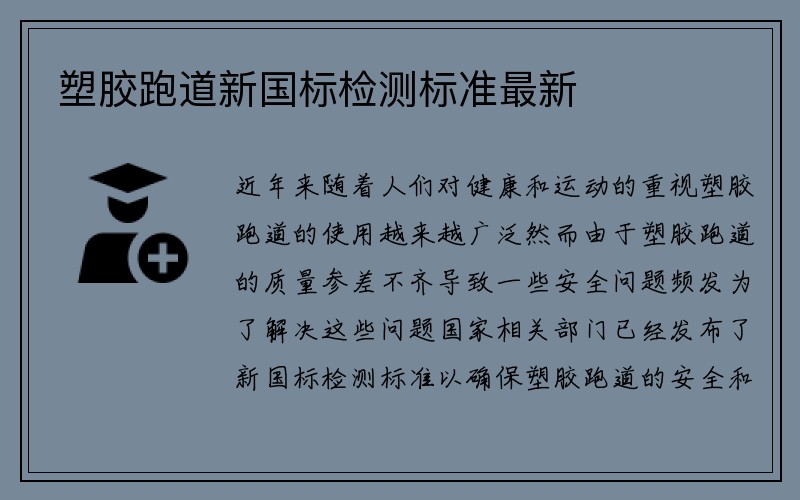 塑胶跑道新国标检测标准最新