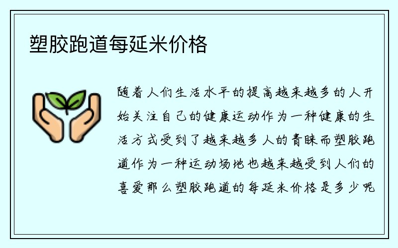 塑胶跑道每延米价格