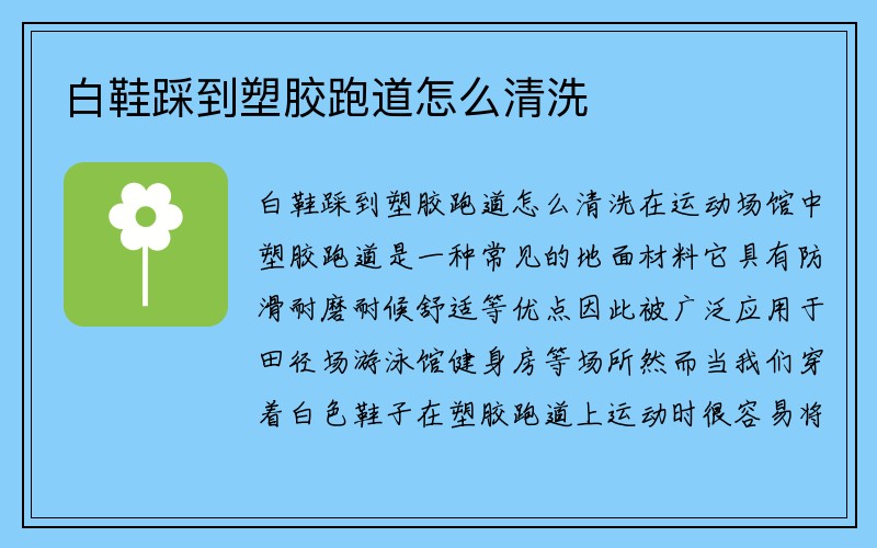 白鞋踩到塑胶跑道怎么清洗