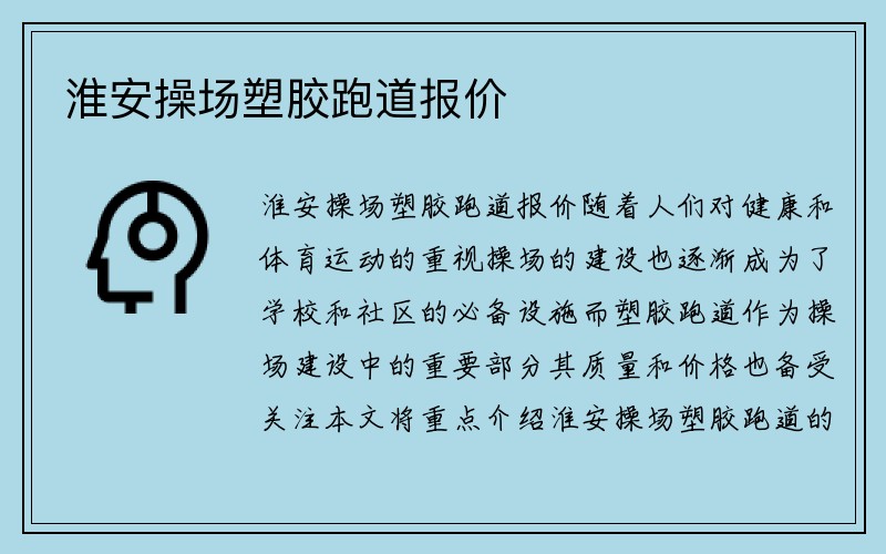 淮安操场塑胶跑道报价