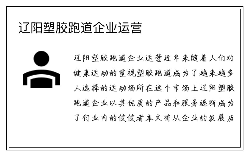 辽阳塑胶跑道企业运营