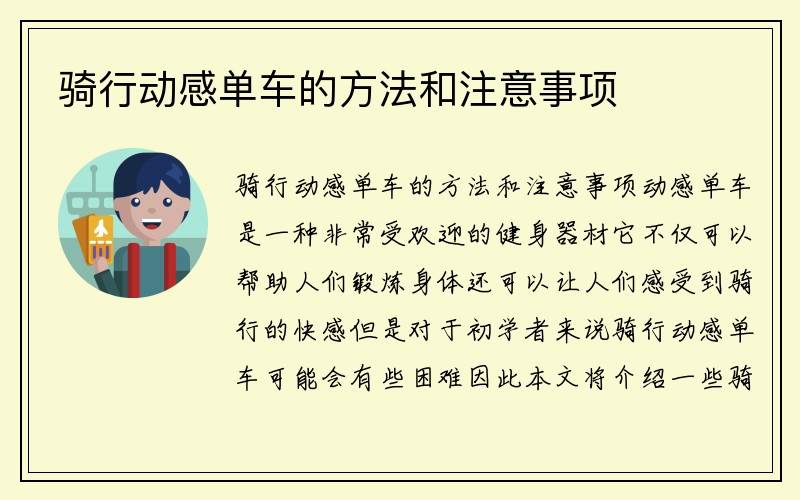 骑行动感单车的方法和注意事项