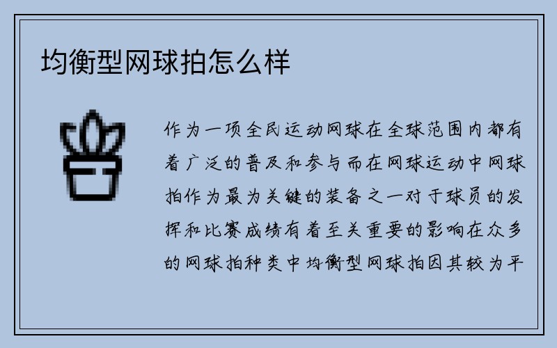 均衡型网球拍怎么样