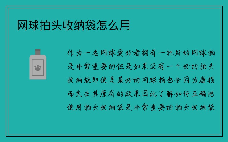 网球拍头收纳袋怎么用