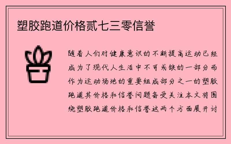 塑胶跑道价格贰七三零信誉