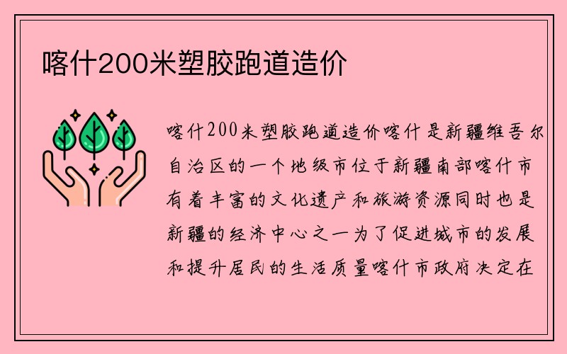 喀什200米塑胶跑道造价