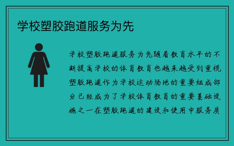 学校塑胶跑道服务为先