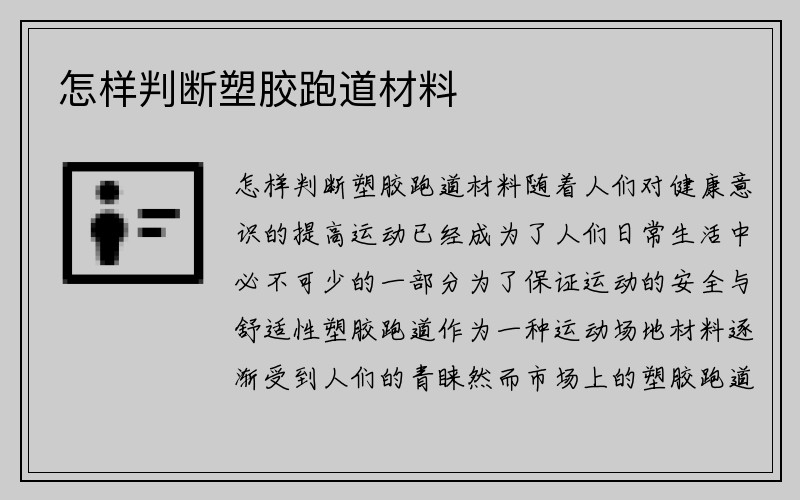 怎样判断塑胶跑道材料