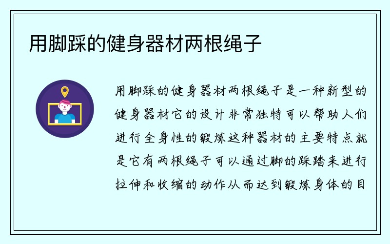 用脚踩的健身器材两根绳子