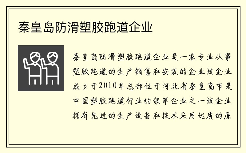 秦皇岛防滑塑胶跑道企业