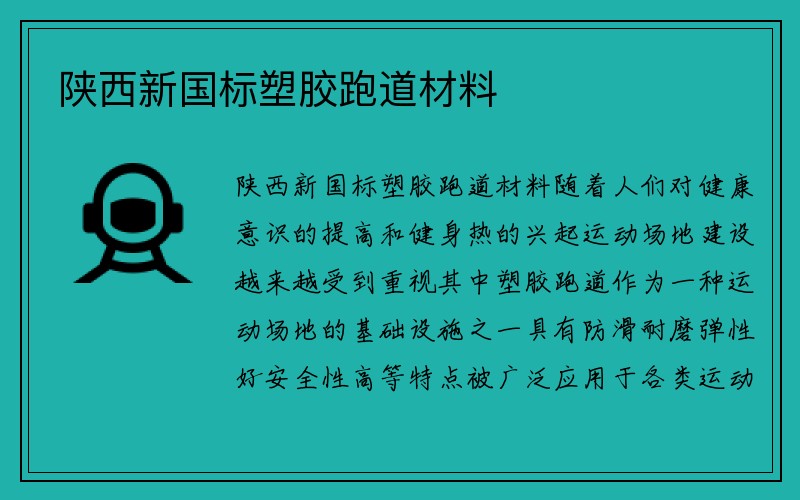 陕西新国标塑胶跑道材料