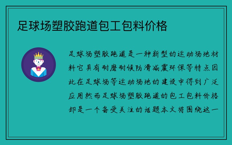 足球场塑胶跑道包工包料价格