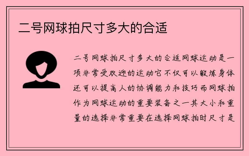 二号网球拍尺寸多大的合适